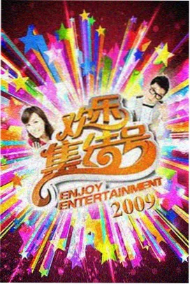 周末不打烊 综艺速递